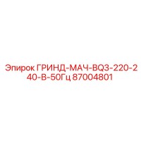 87004801 ГРИНД-МАЧ-BQ3-220-240-В-50Гц Epiroc