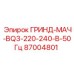 87004801 ГРИНД-МАЧ-BQ3-220-240-В-50Гц Epiroc