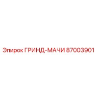 87003901 ГРИНД-МАЧИ Epiroc