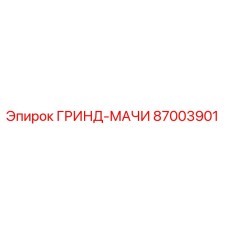 87003901 ГРИНД-МАЧИ Epiroc