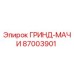 87003901 ГРИНД-МАЧИ Epiroc
