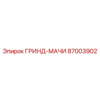 87003902 ГРИНД-МАЧИ Epiroc