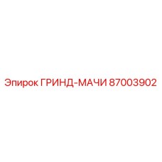 87003902 ГРИНД-МАЧИ Epiroc
