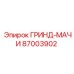 87003902 ГРИНД-МАЧИ Epiroc