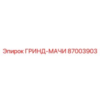 87003903 ГРИНД-МАЧИ Epiroc
