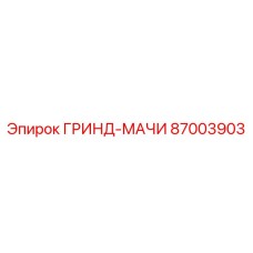 87003903 ГРИНД-МАЧИ Epiroc