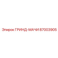 87003905 ГРИНД-МАЧИ Epiroc