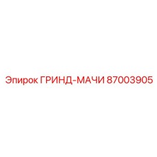 87003905 ГРИНД-МАЧИ Epiroc