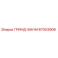 87003906 ГРИНД-МАЧИ Epiroc