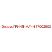 87003900 ГРИНД-МАЧИ Epiroc