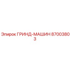 87003803 ГРИНД-МАШИН Epiroc