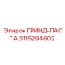 3115294602 ГРИНД-ПАСТА Epiroc
