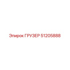 51205888 Grinder Epiroc