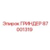 87001319 ГРИНДЕР Epiroc