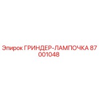 87001048 ГРИНДЕР-ЛАМПОЧКА Epiroc