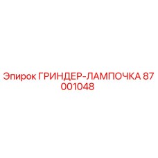 87001048 ГРИНДЕР-ЛАМПОЧКА Epiroc