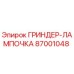 87001048 ГРИНДЕР-ЛАМПОЧКА Epiroc