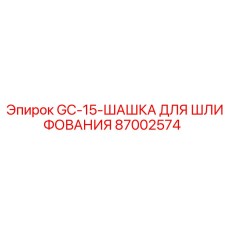 87002574 GC-15 Шашка для шлифования Epiroc