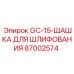 87002574 GC-15 Шашка для шлифования Epiroc