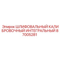 87005281 ШЛИФОВАЛЬНЫЙ КАЛИБРОВОЧНЫЙ ИНТЕГРАЛЬНЫЙ Epiroc