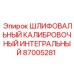 Профессиональный калибр 87005281 для буровых систем Epiroc
