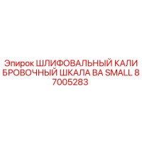87005283 ШЛИФОВАЛЬНЫЙ КАЛИБРОВОЧНЫЙ ШКАЛА BA SMALL Epiroc