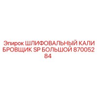 87005284 ШЛИФОВАЛЬНЫЙ КАЛИБРОВЩИК SP БОЛЬШОЙ Epiroc