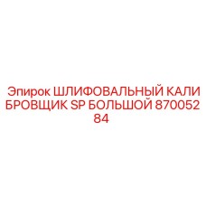 Калибровщик 87005284 для профессионального использования