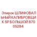 Калибровщик 87005284 для профессионального использования