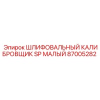 87005282 ШЛИФОВАЛЬНЫЙ КАЛИБРОВЩИК SP МАЛЫЙ Epiroc