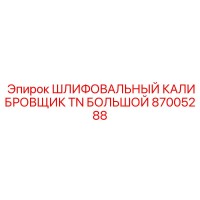 87005288 ШЛИФОВАЛЬНЫЙ КАЛИБРОВЩИК TN БОЛЬШОЙ Epiroc