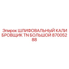 Калибровщик 87005288 для экстремальных температур