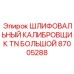 Калибровщик 87005288 для экстремальных температур