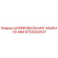 9753242537 ШЛИФОВАЛЬНАЯ ЧАШКА-13-ММ Epiroc