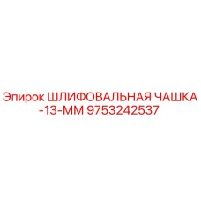 9753242537 ШЛИФОВАЛЬНАЯ ЧАШКА-13-ММ Epiroc