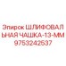 9753242537 ШЛИФОВАЛЬНАЯ ЧАШКА-13-ММ Epiroc