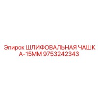 9753242343 ШЛИФОВАЛЬНАЯ ЧАШКА-15MM Epiroc