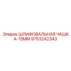 9753242343 ШЛИФОВАЛЬНАЯ ЧАШКА-15MM Epiroc