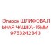 9753242343 ШЛИФОВАЛЬНАЯ ЧАШКА-15MM Epiroc