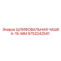 9753242541 ШЛИФОВАЛЬНАЯ ЧАШКА-15-ММ Epiroc