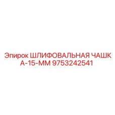 9753242541 ШЛИФОВАЛЬНАЯ ЧАШКА-15-ММ Epiroc