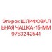 9753242541 ШЛИФОВАЛЬНАЯ ЧАШКА-15-ММ Epiroc