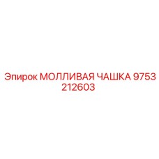 9753212603 МОЛЛИВАЯ ЧАШКА Epiroc