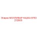 9753212603 МОЛЛИВАЯ ЧАШКА Epiroc