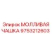 9753212603 МОЛЛИВАЯ ЧАШКА Epiroc