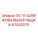 87002570 GC-11 Шлифовальная чашка Epiroc