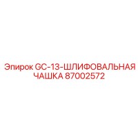 87002572 GC-13 Шлифовальная чашка Epiroc