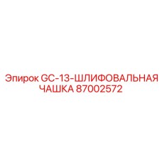 87002572 GC-13 Шлифовальная чашка Epiroc