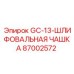 87002572 GC-13 Шлифовальная чашка Epiroc