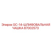 87002573 GC-14 Шлифовальная чашка Epiroc